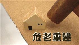 危老很高貴也很親民，北市危老房價橫跨4字頭到200萬。危老案「敦仰」最貴單價，每坪221.8萬元，不過北市也有危老案件成交單價不到50萬元，北投區的「一樹巷」2021年揭露28戶單價都不到每坪50萬元。（圖／資料照）