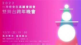 跨年,高雄,雙舞台