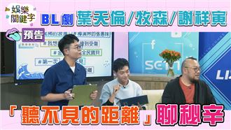 公開看BL劇　國慶空靈正妹嘴角失守