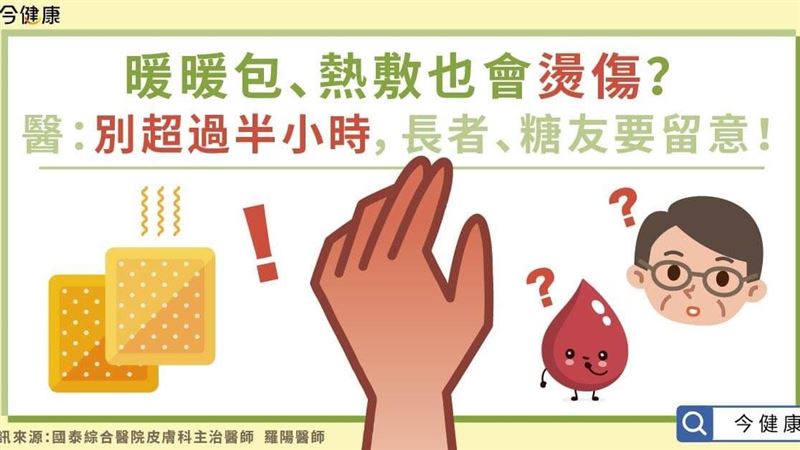 暖暖包、熱敷也會燙傷？醫：注意時間