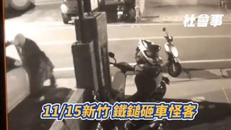 竹北鐵鎚怪客砸車　車主嚇壞報警
