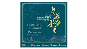  ▲2021台灣國際茶業博覽會（圖／新竹縣政府提供）