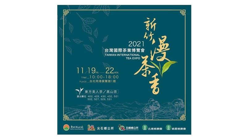 茶葉博覽會竹縣以茶會友