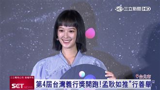 台灣義行獎開跑　孟耿如號召行善舉