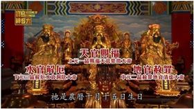 ▲三官大帝。（圖／寶島神很大）