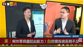 前駐美代表處政治組組長口譯哥趙怡翔在《94要客訴》表示，F-16V成軍跟美國會報告有很大關聯性
