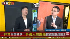 前駐美政治組組長口譯哥趙怡翔在《94要客訴》獨家解析，美國總統拜登與副總統賀錦麗恩怨