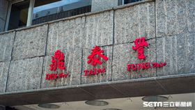 鼎泰豐東門店(記者陳弋攝影)