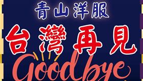 西裝,洋服の青山,分店,結束營業,關門,青山西服