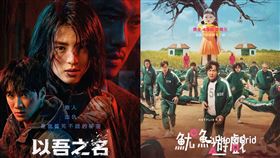 《魷魚遊戲》、《以吾之名》（圖／Netflix提供）