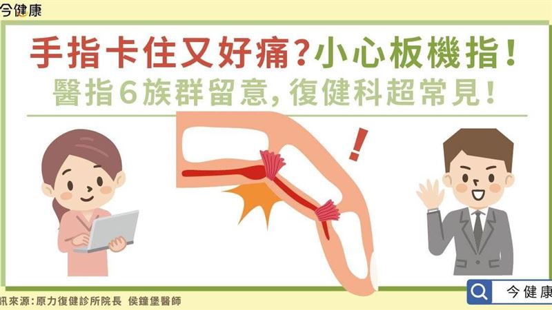 手指卡住又好痛？　超常見小心板機指