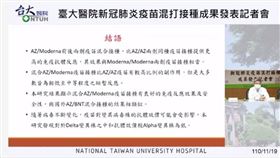 台大研究發現，AZ混打莫德納疫苗的抗體濃度反應與2劑莫德納疫苗相當，但副作用較2劑AZ疫苗稍高。（圖／翻攝自台大醫院直播）