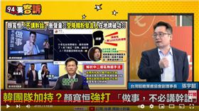 台灣韜略策進協會副理事長張宇韶在《94要客訴》回應顏寬恒口號，「說話，不用做幹事！」