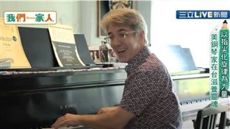 化旋律為力量　美鋼琴家在台滋養靈魂