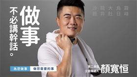 顏寬恒競選口號！全場「照樣造句」酸爆：成功，不必靠努力。顏寬恒臉書