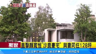 獨／直擊顏寬恒沙鹿豪宅　記者拍遭趕