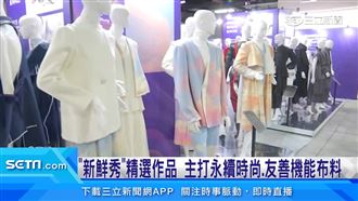 永續時尚勢力！台北時裝週首移師高雄