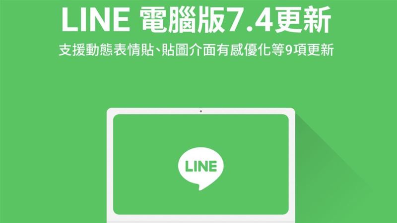 快更新！LINE電腦版有9大新功能
