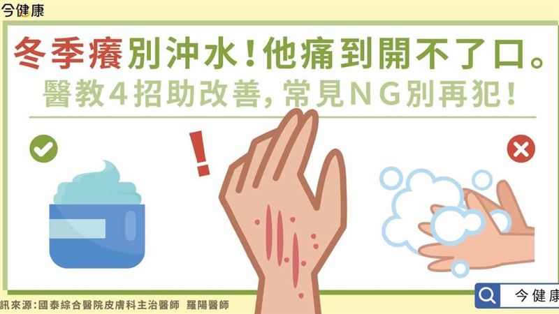 冬季癢別亂沖水！醫教４招助改善