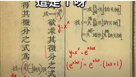 ▲資深歷史老師李天豪在臉書上分享了清朝「微積分課本」，裡面每個字都是翻譯過後的中文字（圖／翻攝自資深歷史老師李天豪臉書）