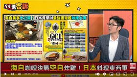 咖裡狂人政治評論員溫朗東在《94要客訴》解密日本海自咖哩