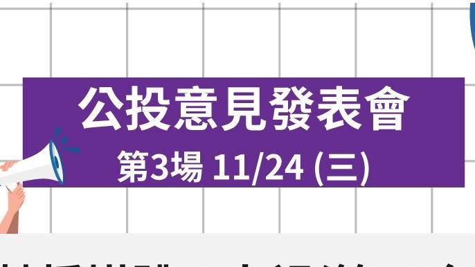 公投意見發表會明登場　正反方名單曝
