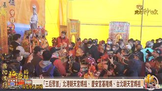 「三后聚首」好壯觀！池王爺也來助陣