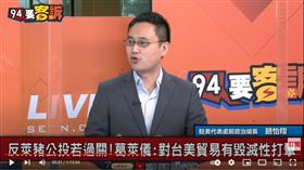 前駐美代表處政治組長口譯哥趙怡翔在《94要客訴》轉達葛來儀觀點，若反萊豬公投過關，將會對台美貿易有毀滅性打擊。