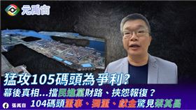 張禹宣指控，實情是成豐倉儲標下105號碼頭的經營權後，擋到民進黨財路、挾怨報復，而事主就是民進黨蔡其昌。（圖／翻攝自張禹宣 元禹宙）