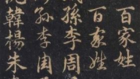 ▲《百家姓》是一部關於中文姓氏的作品。（圖／翻攝自百度百科）