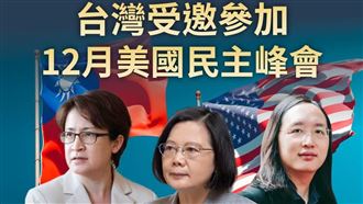 美邀台參加民主峰會 蔡英文:真朋友