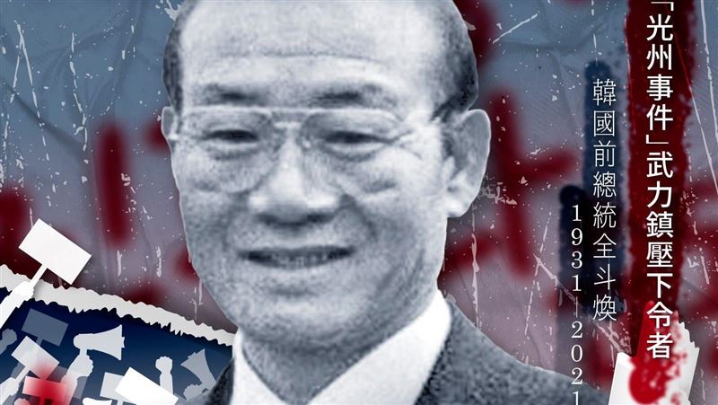 光州事件元凶全斗煥　遺骨4年仍無處安放