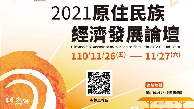 原民業者　齊聚華山展望疫後產業趨勢