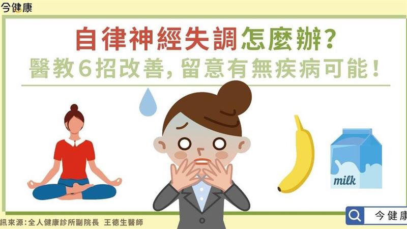 自律神經失調怎麼辦？　醫教６招改善