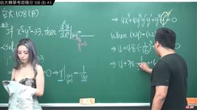 補習班,張旭,微積分,正妹,直播,黑板。（圖／翻攝自數學老師張旭YT）