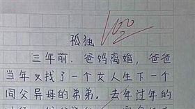 作文,離婚,孤獨,滿分,老師,過年