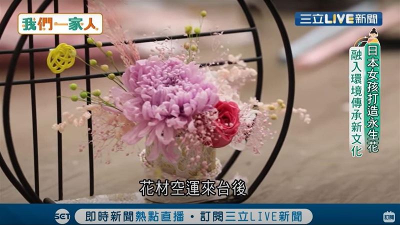 日本女孩打造永生花融入環境傳承文化