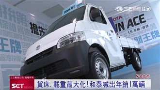 發財車市場熱　TOYOTA進軍搶市