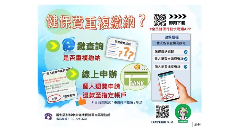 健保費重複繳納　線上退費真方便