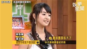 ▲林依晨教唱南韓童謠（圖／翻攝自永遠的國光幫幫忙）