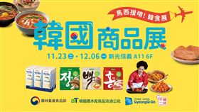 ▲「韓國商品展」於11月23日起至12月6日，在台北新光三越信義A11熱鬧登場。（圖／業者提供）