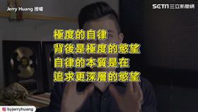 ▼▲Jerry認為比起意志力，慾望更重要。（圖／Jerry Huang 授權）