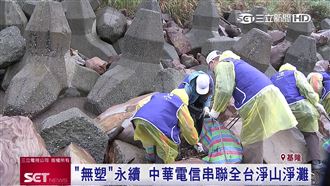 無塑行動　中華電信串聯全台淨山淨灘