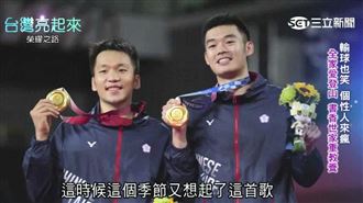 王齊麟場上燃燒羽球魂　場下秀好歌喉