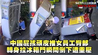屁孩推女員工臀　轉身拉冰箱遭重壓