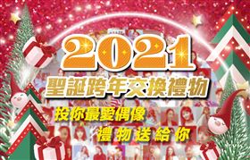 聖誕跨年交換禮物上線囉