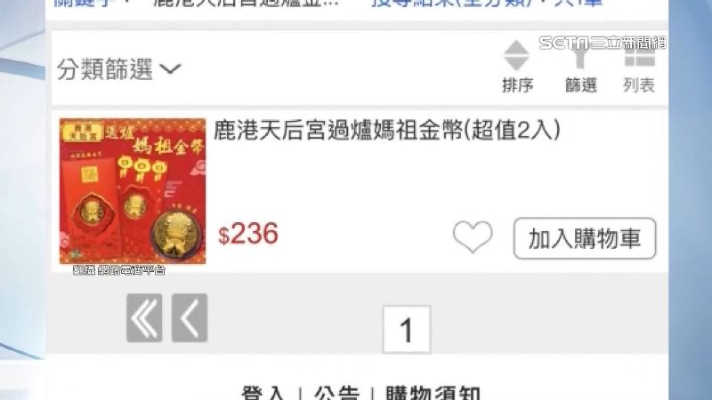 網售過爐媽祖金幣　鹿港天后宮：假的