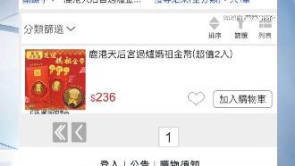 網售過爐媽祖金幣　鹿港天后宮：假的