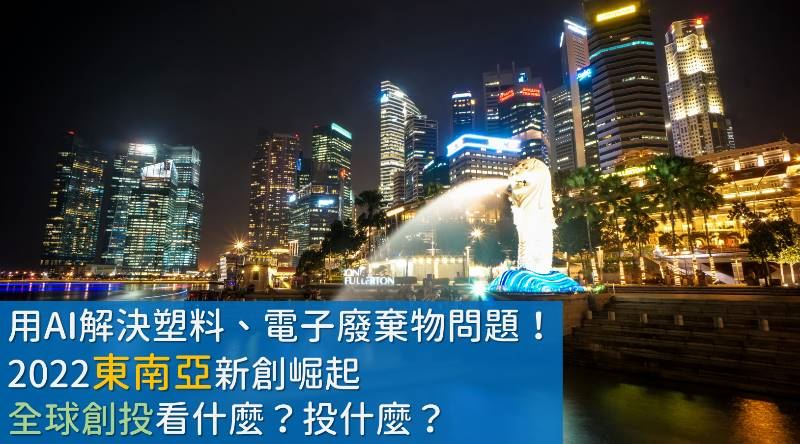 2022東南亞新創崛起　要投資什？