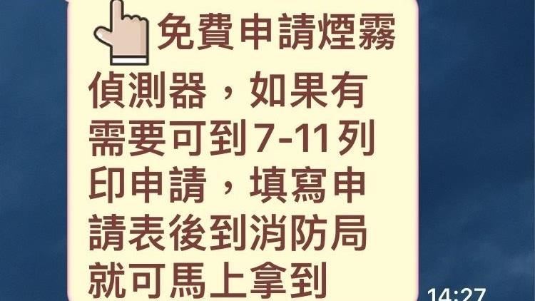 免費申請住警器連結瘋傳　竟是假訊息